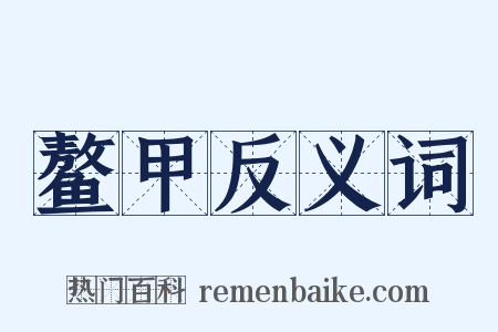 鳌甲反义词是什么意思的图片